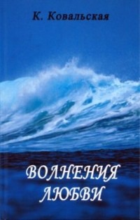 Ковальская Кира Владимировна - Волнения любви