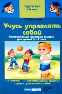 Фесюкова Лариса Борисовна - Учусь управлять собой. Комплексные занятия и игры для детей 4-7 лет