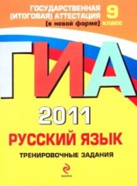  - ГИА 2011. Русский язык: тренировочные задания. 9 класс