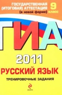  - ГИА 2011. Русский язык: тренировочные задания. 9 класс