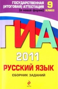 Светлана Львова - ГИА-2011. Русский язык. Сборник заданий. 9 класс