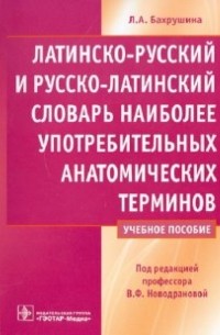 Бахрушина Лидия Александровна - Латинско-русский и русско-латинский словарь наиболее употребительных анатомических терминов