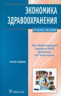  - Экономика здравоохранения: учебное пособие