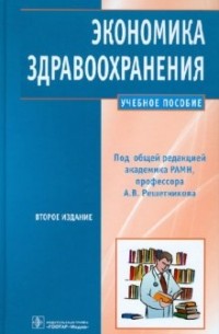  - Экономика здравоохранения: учебное пособие