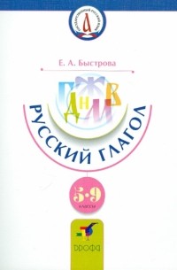 Елена Быстрова - Русский глагол. 5-9 классы