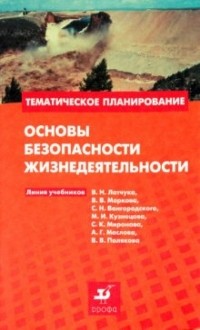 Евлахов Вячеслав Михайлович - Основы безопасности жизнедеятельности: методическое пособие