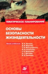 Евлахов Вячеслав Михайлович - Основы безопасности жизнедеятельности: методическое пособие