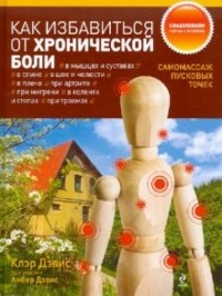  - Как избавиться от хронической боли. Самомассаж пусковых точек