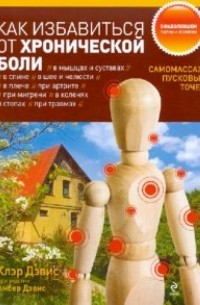 Как избавиться от хронической боли. Самомассаж пусковых точек