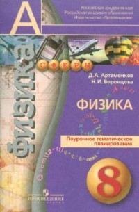  - Физика. Поурочное тематическое планирование. 8 класс