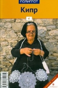 Кипр