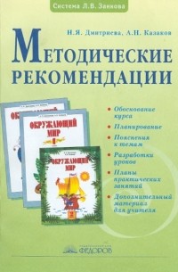  - Методические рекомендации к курсу "Окружающий мир". 1-2 классы