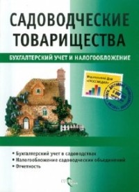  - Садоводческие товарищества. Бухгалтерский учет и налогообложение
