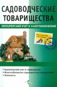  - Садоводческие товарищества. Бухгалтерский учет и налогообложение