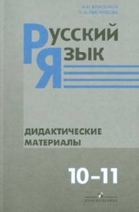  - Русский язык. 10-11 классы. Дидактический материал. Базовый уровень