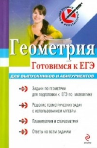 Борис Писаревский - Геометрия: готовимся к ЕГЭ: для выпускников и абитуриентов