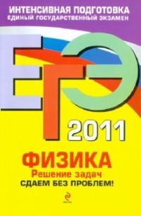 Николай Зорин - ЕГЭ-2011. Физика. Решение задач. Сдаем без проблем!