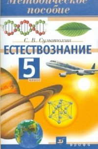 Суматохин Сергей Витальевич - Естествознание. 5 класс: методическое пособие