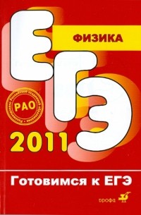  - Физика. Готовимся к ЕГЭ 2011