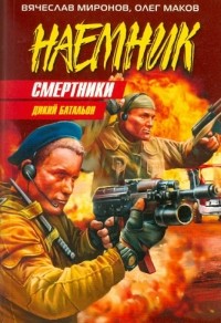  - Смертники