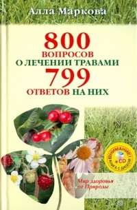 Алла Маркова - 800 вопросов о лечении травами и 799 ответов на них 