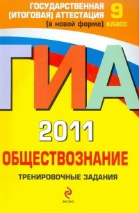 Ольга Кишенкова - ГИА 2011. Обществознание. Тренировочные задания. 9 класс