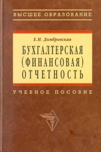 Елена Николаевна Домбровская - Бухгалтерская  отчетность. Учебное пособие