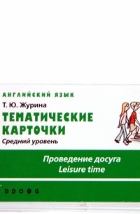Татьяна Журина - Английский язык. Средний уровень. "Проведение досуга"