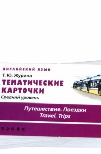 Татьяна Журина - Английский язык. Средний уровень. "Путешествие. Поездки"