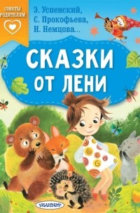 без автора - Сказки от лени (сборник)