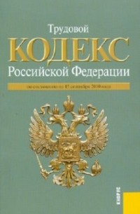  - Трудовой Кодекс РФ по состоянию на 15.09. 2010 года
