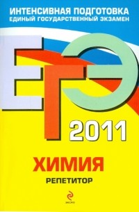  - ЕГЭ-2011. Химия. Репетитор