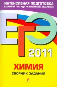  - ЕГЭ-2011. Химия: сборник заданий