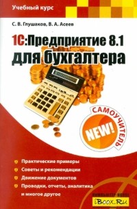 Сергей Глушаков - 1С:Предприятие 8. 1 для бухгалтера. Самоучитель