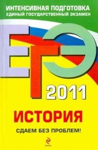 ЕГЭ 2011. История. Сдаем без проблем!
