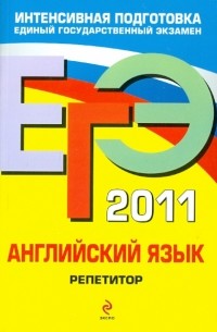  - ЕГЭ-2011. Английский язык. Репетитор