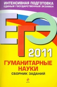  - ЕГЭ-2011. Гуманитарные науки. Сборник заданий