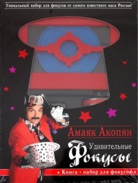 Амаяк Акопян - Удивительные фокусы 