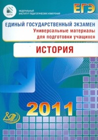  - Единый государственный экзамен 2011. История. Универсальные материалы для подготовки учащихся