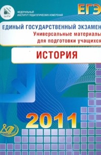  - Единый государственный экзамен 2011. История. Универсальные материалы для подготовки учащихся