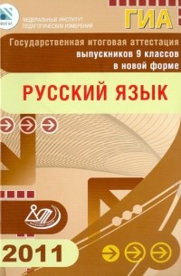  - Государственная итоговая аттестация выпускников 9 классов в новой форме. Русский язык. 2011