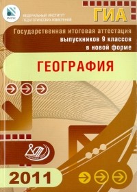  - Государственная итоговая аттестация выпускников 9 классов в новой форме. География. 2011