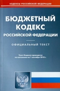  - Бюджетный кодекс РФ на 01.09. 2010