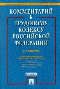  - Комментарий к трудовому кодексу Российской Федерации