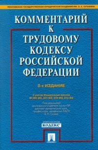  - Комментарий к трудовому кодексу Российской Федерации