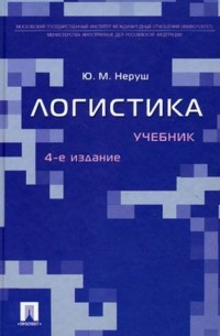 Юрий Неруш - Логистика