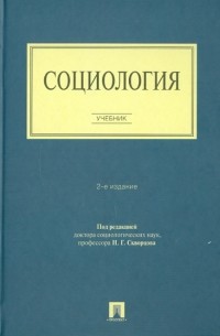  - Социология