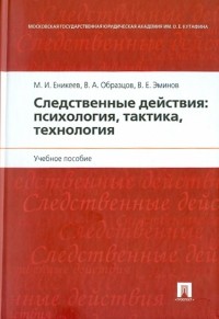  - Следственные действия: психология, тактика, технология