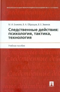  - Следственные действия: психология, тактика, технология