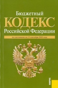  - Бюджетный кодекс Российской Федерации по состоянию на 15.09. 2010